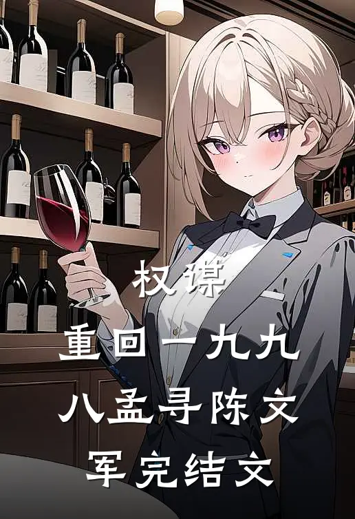 权谋：重回一九九八孟寻陈文军完结文