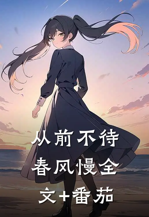 从前不待春风慢全文+番茄