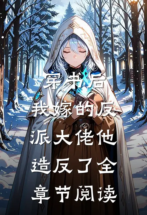 穿书后，我嫁的反派大佬他造反了全章节阅读