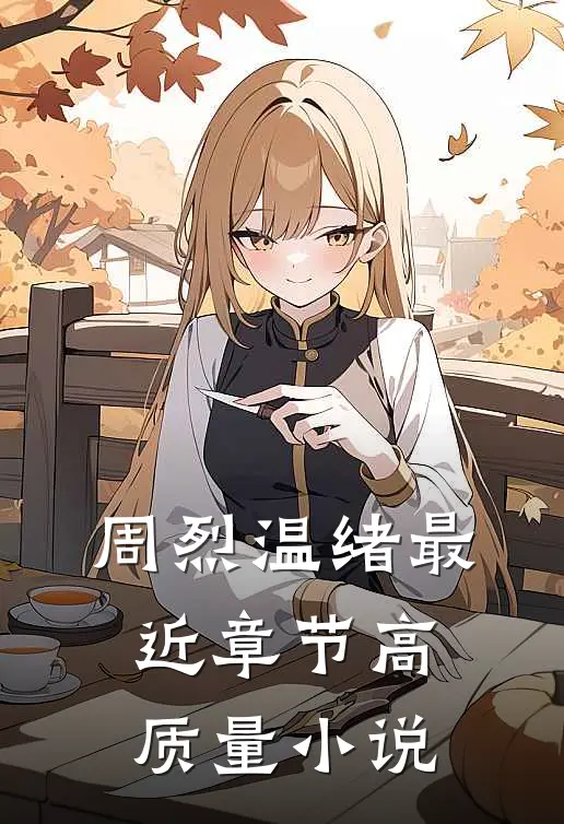 周烈温绪最近章节高质量小说