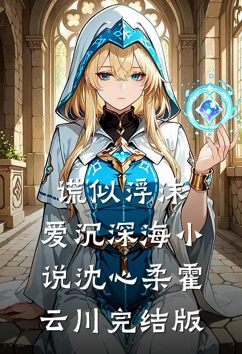 谎似浮沫，爱沉深海小说沈心柔霍云川完结版