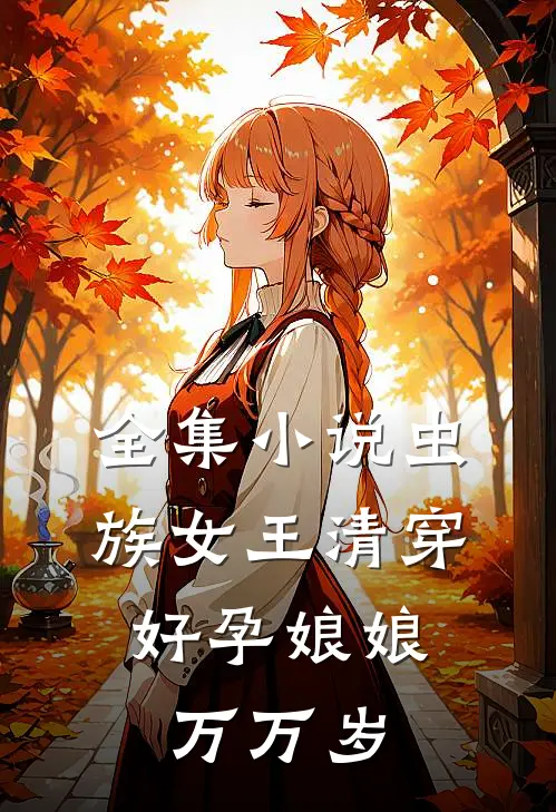 全集小说虫族女王清穿：好孕娘娘万万岁