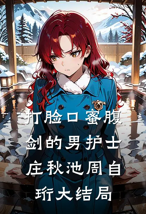 打脸口蜜腹剑的男护士庄秋池周自珩大结局