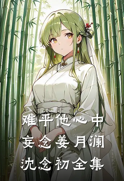 难平他心中妄念姜月澜沈念初全集