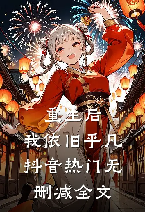 重生后，我依旧平凡抖音热门无删减全文