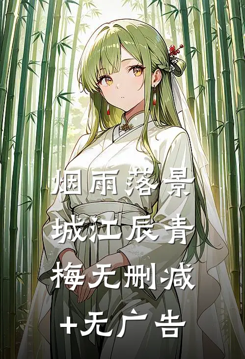 烟雨落景城江辰青梅无删减+无广告