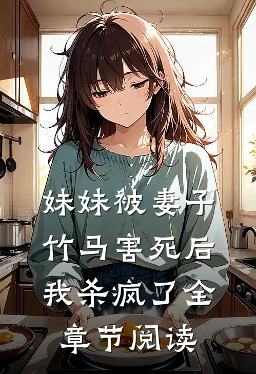 妹妹被妻子竹马害死后，我杀疯了全章节阅读