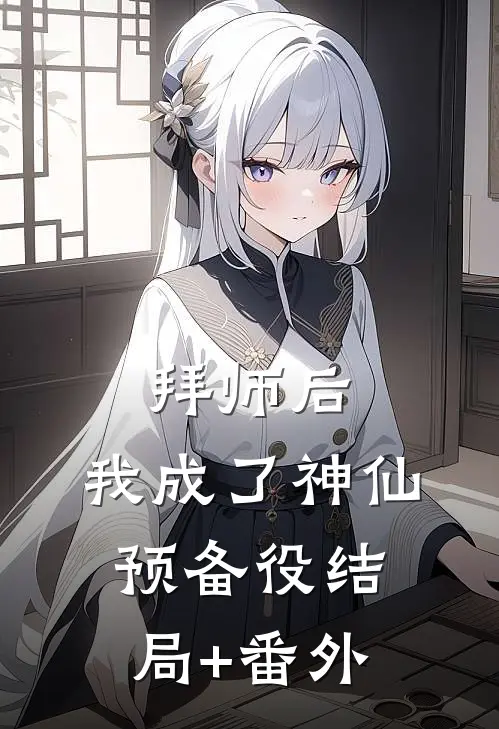拜师后，我成了神仙预备役结局+番外