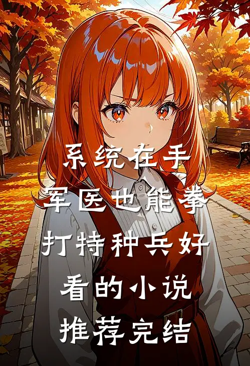 系统在手，军医也能拳打特种兵好看的小说推荐完结