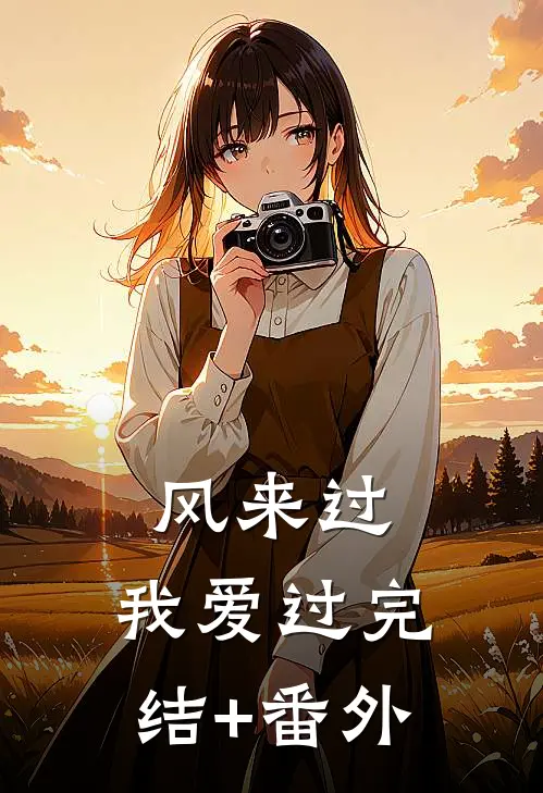 风来过，我爱过完结+番外