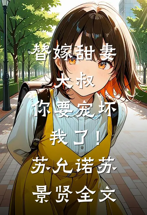 替嫁甜妻：大叔，你要宠坏我了！苏允诺苏景贤全文