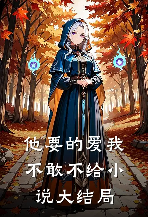 他要的爱我不敢不给小说大结局