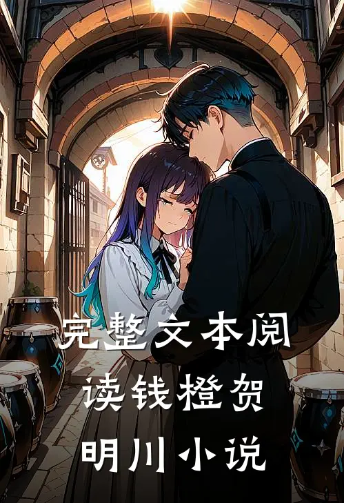 完整文本阅读钱橙贺明川小说