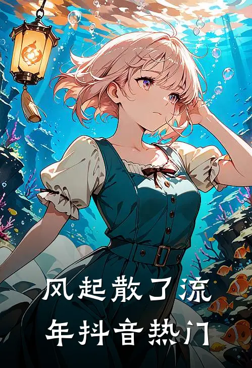 风起散了流年抖音热门