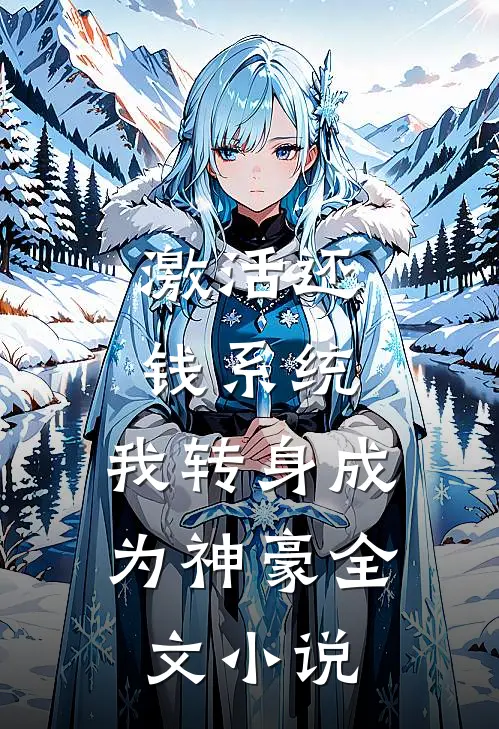 激活还钱系统，我转身成为神豪全文小说