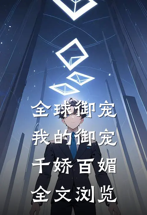 全球御宠我的御宠千娇百媚全文浏览