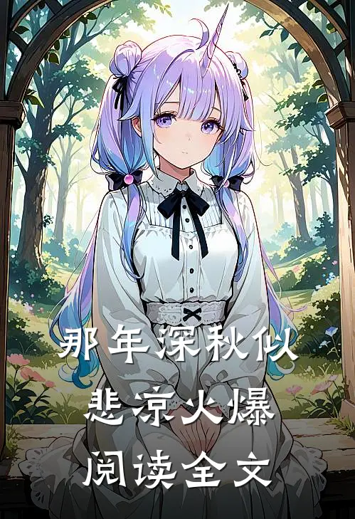 那年深秋似悲凉火爆阅读全文