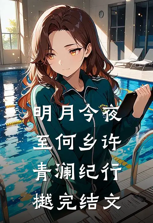 明月今夜至何乡许青澜纪行樾完结文