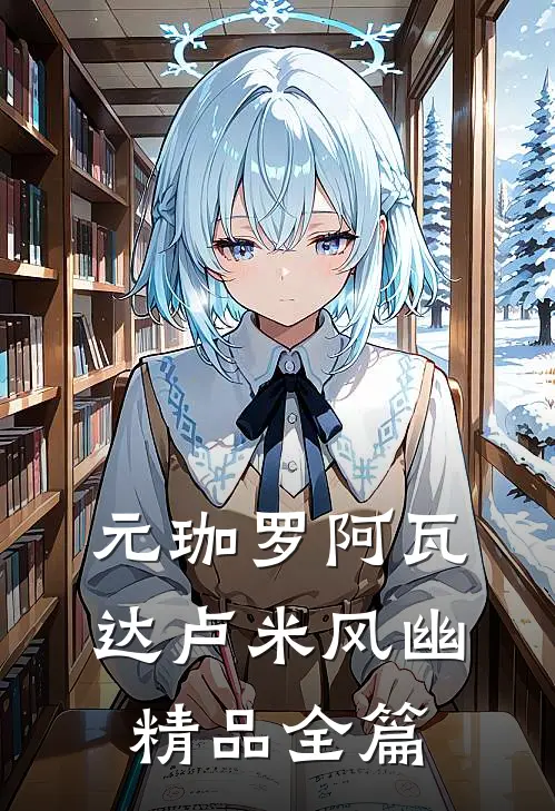 元珈罗阿瓦达卢米风幽精品全篇