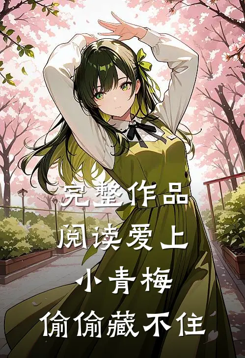 完整作品阅读爱上小青梅,偷偷藏不住的