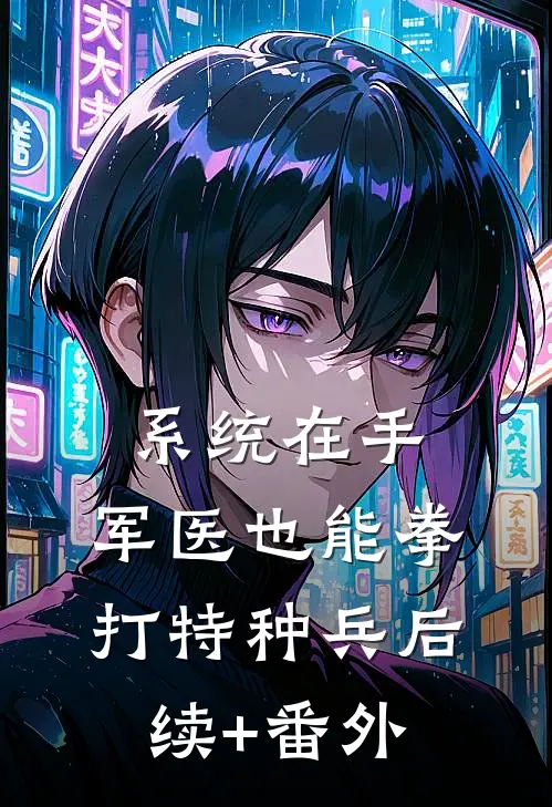 系统在手，军医也能拳打特种兵后续+番外