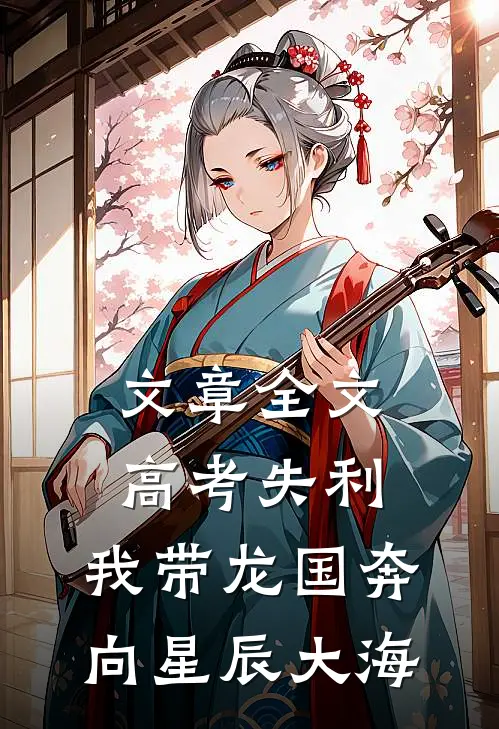 文章全文高考失利，我带龙国奔向星辰大海