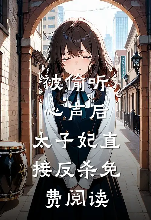 被偷听心声后，太子妃直接反杀免费阅读