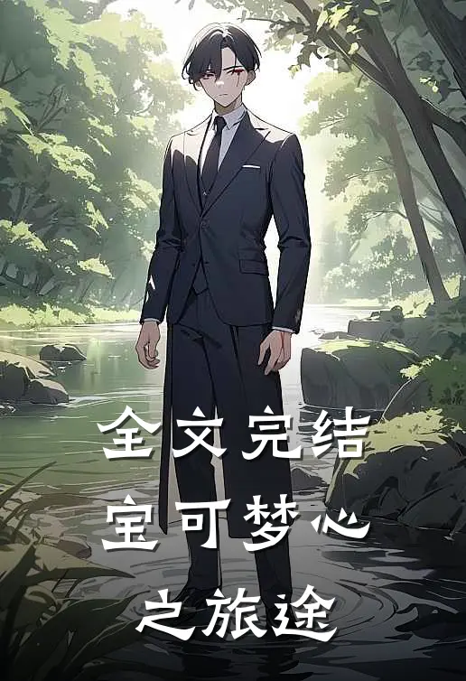 全文完结宝可梦心之旅途
