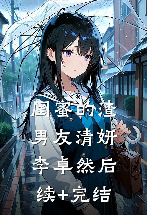 闺蜜的渣男友清妍李卓然后续+完结