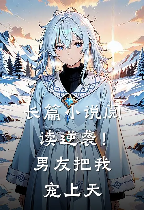 长篇小说阅读逆袭！男友把我宠上天