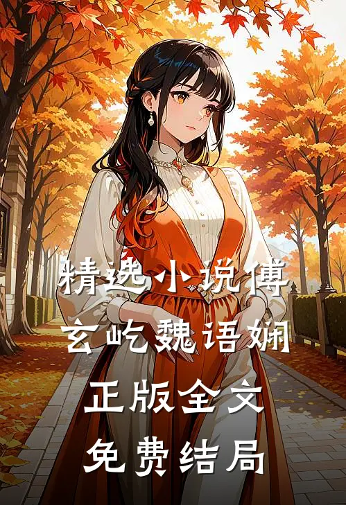 精选小说傅玄屹魏语娴正版全文免费结局