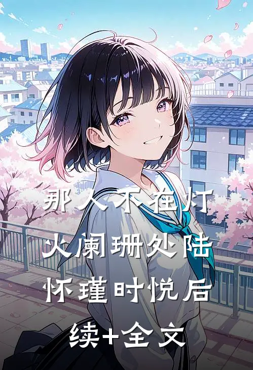 那人不在灯火阑珊处陆怀瑾时悦后续+全文