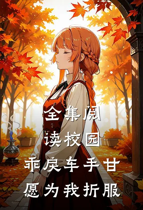 全集阅读校园：乖戾车手甘愿为我折服