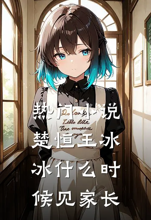 热门小说楚恒王冰冰什么时候见家长