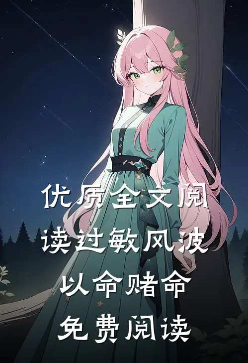 优质全文阅读过敏风波，以命赌命免费阅读
