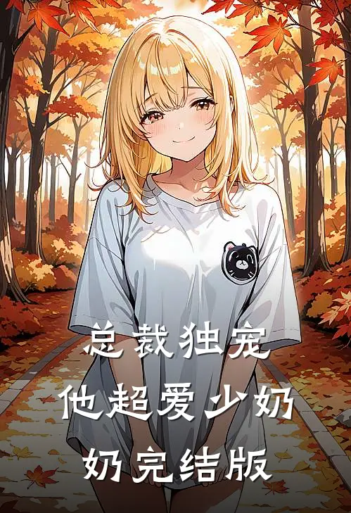 总裁独宠：他超爱少奶奶完结版