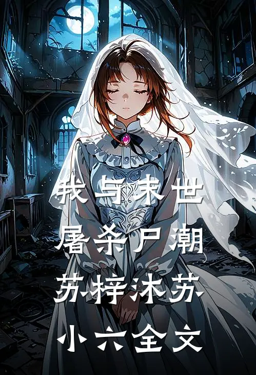 我与末世屠杀尸潮苏梓沐苏小六全文