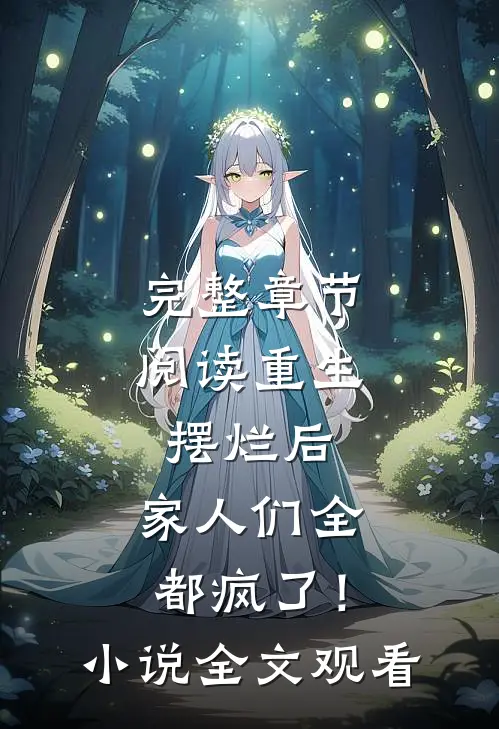 完整章节阅读重生摆烂后，家人们全都疯了！小说全文观看