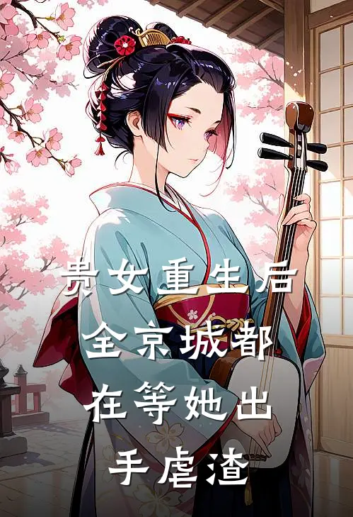 贵女重生后，全京城都在等她出手虐渣