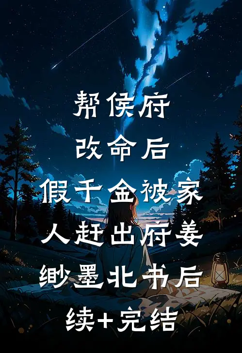 帮侯府改命后，假千金被家人赶出府姜缈墨北书后续+完结
