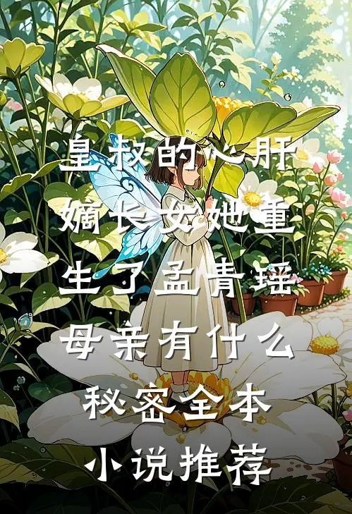 皇叔的心肝:嫡长女她重生了孟青瑶母亲有什么秘密全本小说推荐