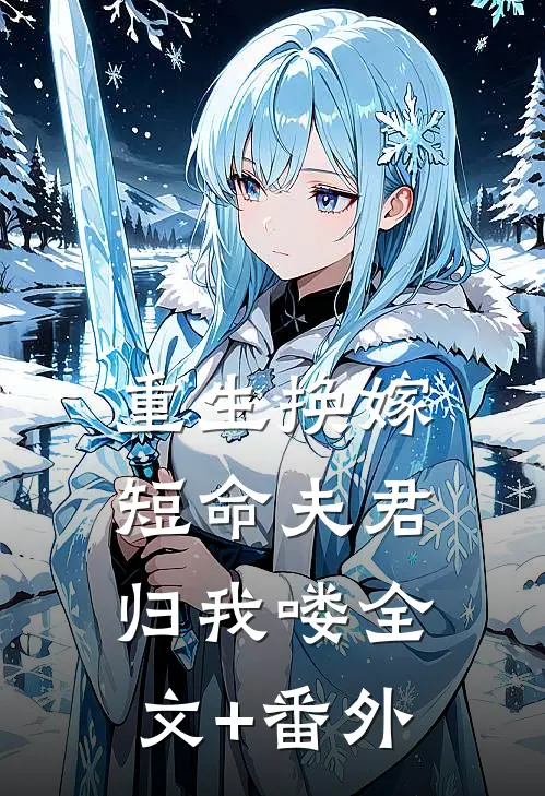 重生换嫁：短命夫君归我喽全文+番外