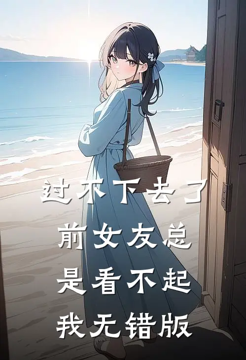 过不下去了，前女友总是看不起我无错版