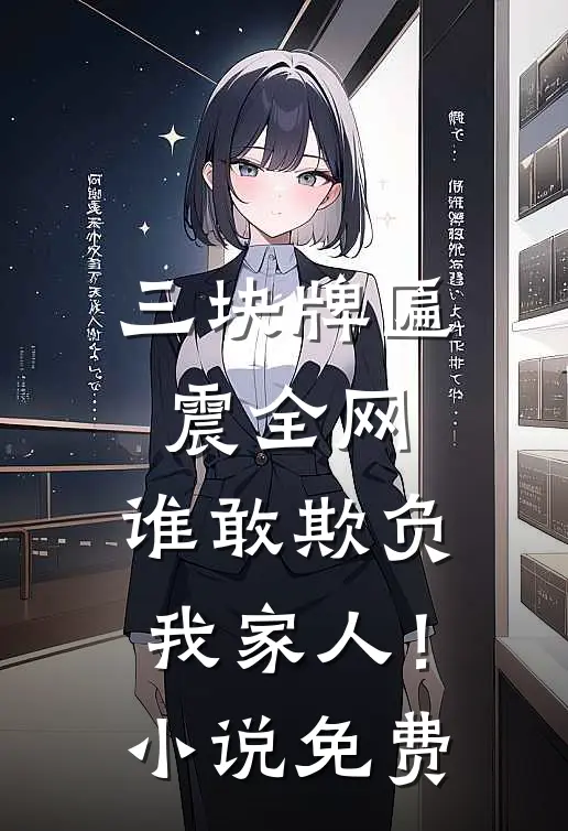 三块牌匾震全网，谁敢欺负我家人！小说免费