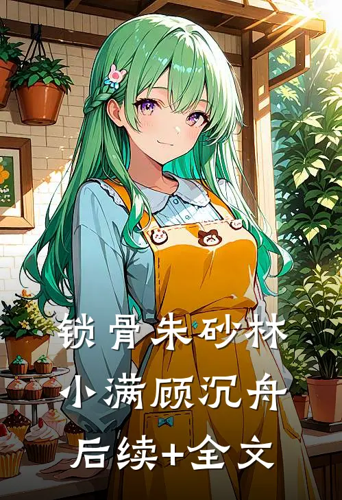 锁骨朱砂林小满顾沉舟后续+全文
