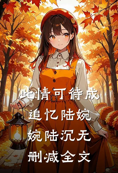 此情可待成追忆陆婉婉陆沉无删减全文