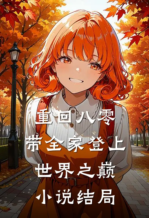 重回八零：带全家登上世界之巅小说结局