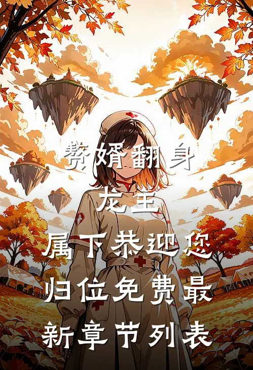 赘婿翻身：龙主，属下恭迎您归位免费最新章节列表