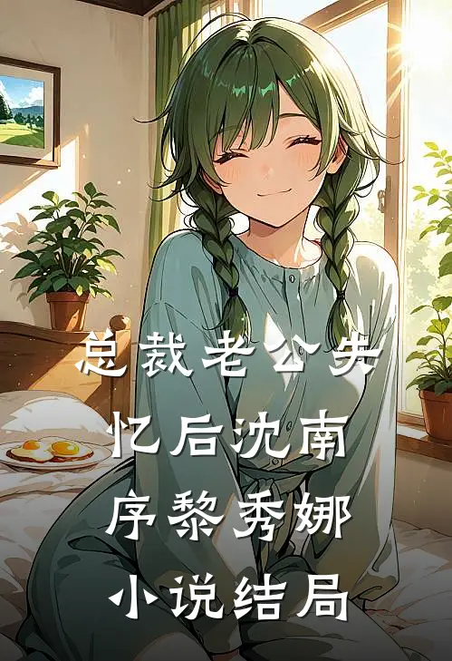 总裁老公失忆后沈南序黎秀娜小说结局