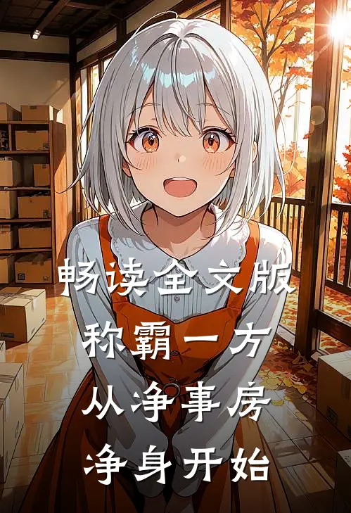 畅读全文版称霸一方：从净事房净身开始